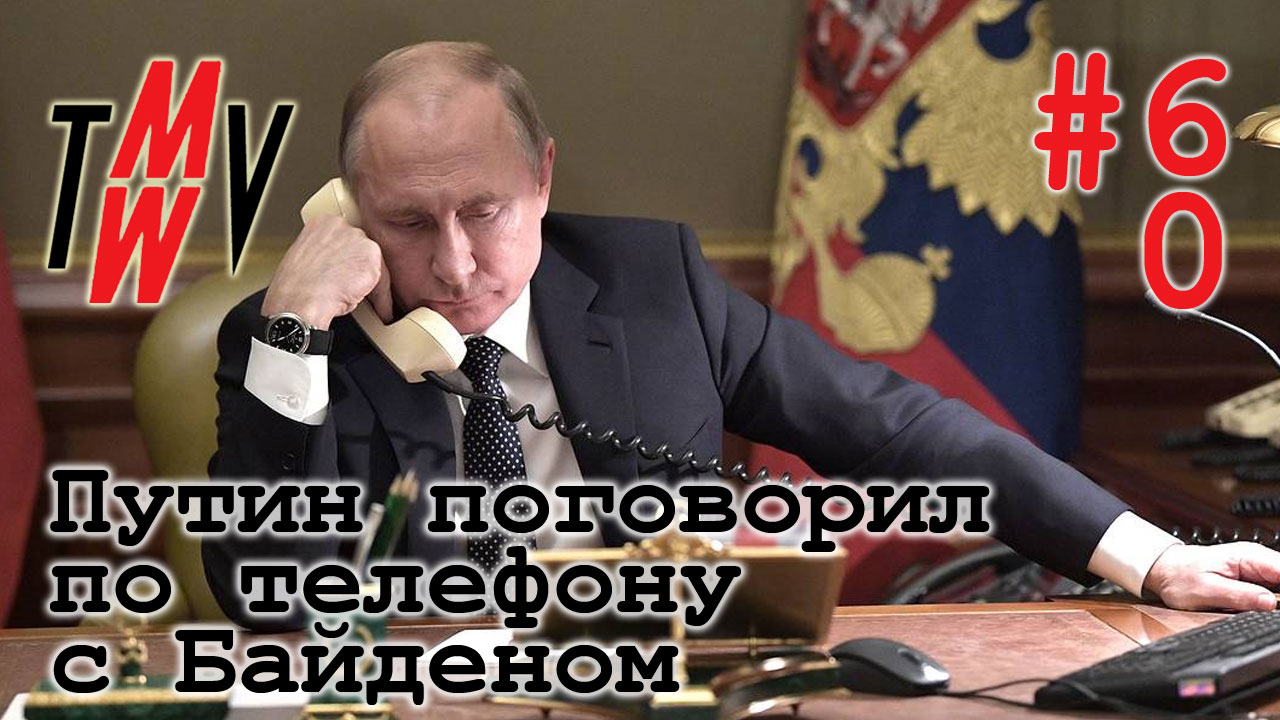 Путин поговорил по телефону с Байденом