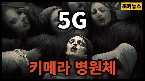 [필시청] '무섭다 세상' - 5G and Chimeric Pathogens