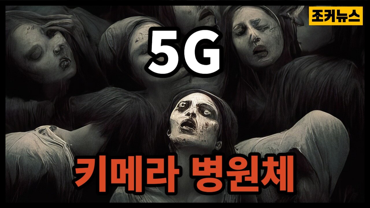 [필시청] '무섭다 세상' - 5G and Chimeric Pathogens