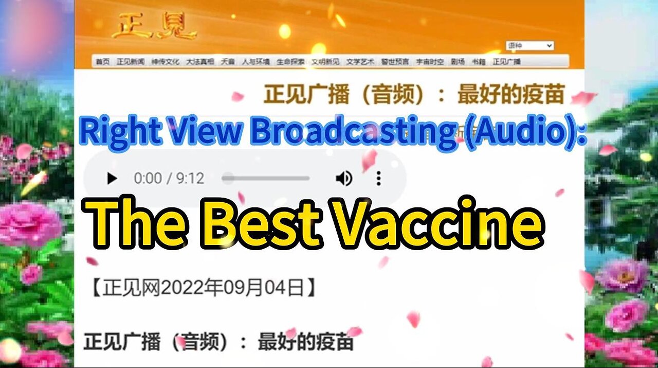 正见广播（音频）：最好的疫苗 Right View Broadcasting (Audio): The Best Vaccine 2022.09.04