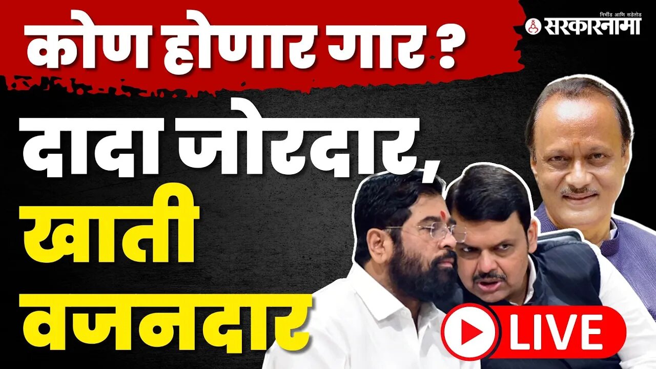 LIVE : खातेवाटप झाले ; Ajit Pawar गटाला वजनदार खाती ;काय राहिले Eknath Shinde यांच्या हाती ?