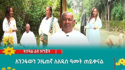 አንጋፋውን ጋዜጠኛ ለአዲስ ዓመት ጠይቀናል
