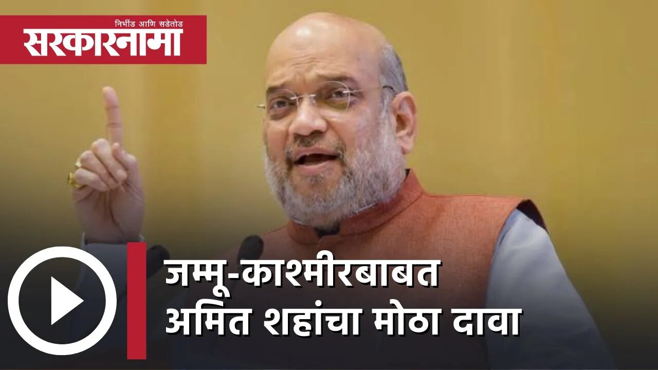 Amit Shah जम्मू-काश्मीरबाबत अमित शहांचा मोठा दावा | Article 370 | BJP | Uttarpradesh | Sarkarnama
