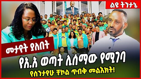 የአ.አ ወጣት ሊሰማው የሚገባ የስንታየሁ ቸኮል ጥብቅ መልእክት❗️ Sintayew Chekol | Adanech Abebe | Addis Ababa