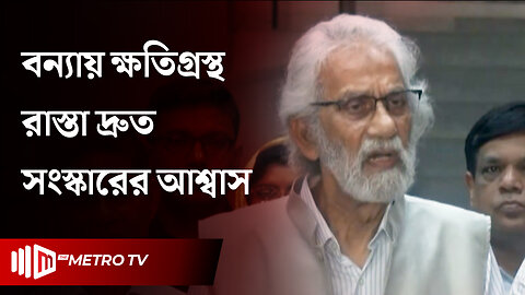 "ভবিষ্যতে এ বন্যা পরিস্থিতি মোকাবিলার জন্য আমরা প্রচেষ্টা চালাচ্ছি" | Hassan Ariff | The Metro TV