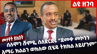 #Ethiopia ሰለሞን ሹምዬ ስለድርድሩ "ደመቀ መኮንን አማራ ክልልን ወክለው ቢሄዱ ትክክል አይሆንም" Demeke Mekonnen |Solomon Oct-27-22