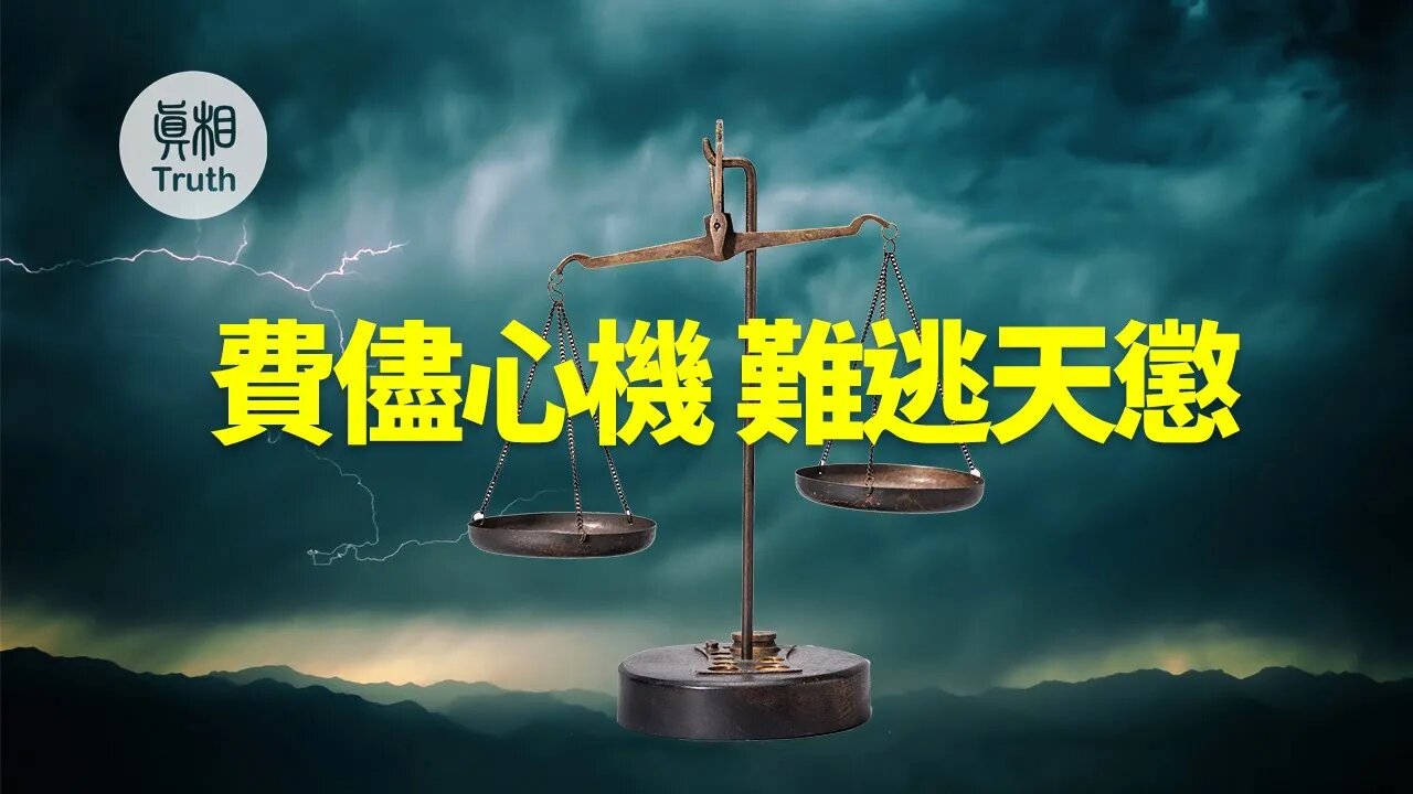 費儘心機 難逃天懲 | 真相傳媒