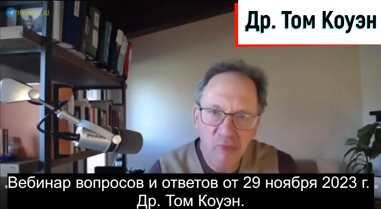 Вебинар вопросов и ответов от 29 ноября 2023 г. Др. Том Коуэн.