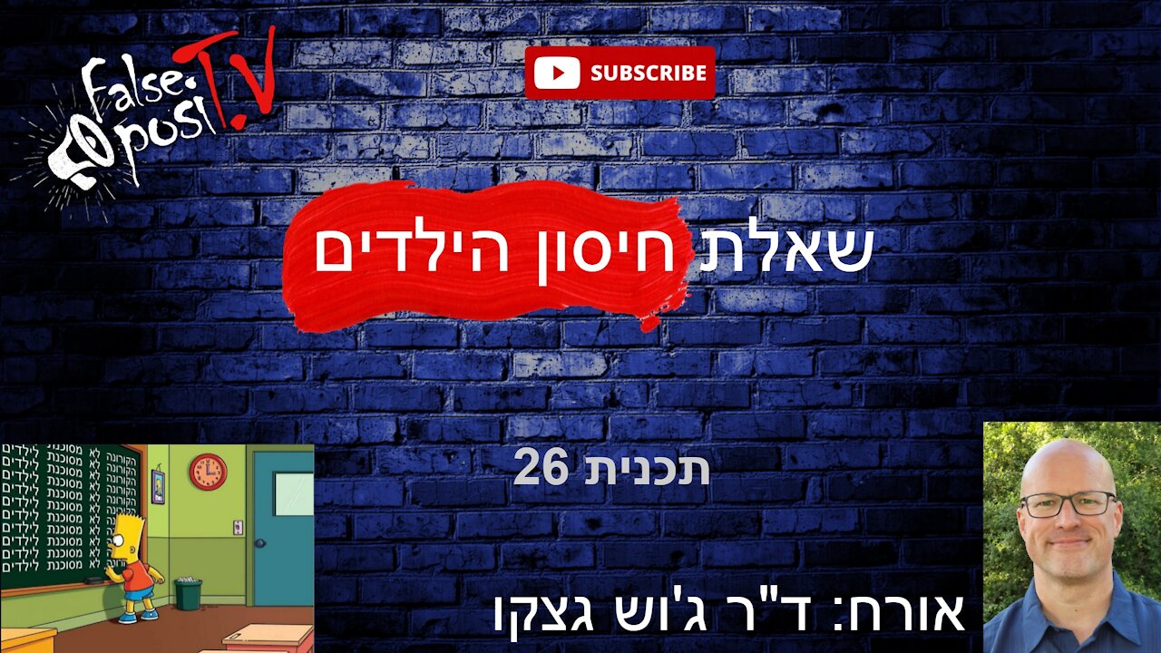 False PosiTV #26.1 (2/11/2021) - שאלת חיסון הילדים (עם ד"ר ג'וש גצקו)