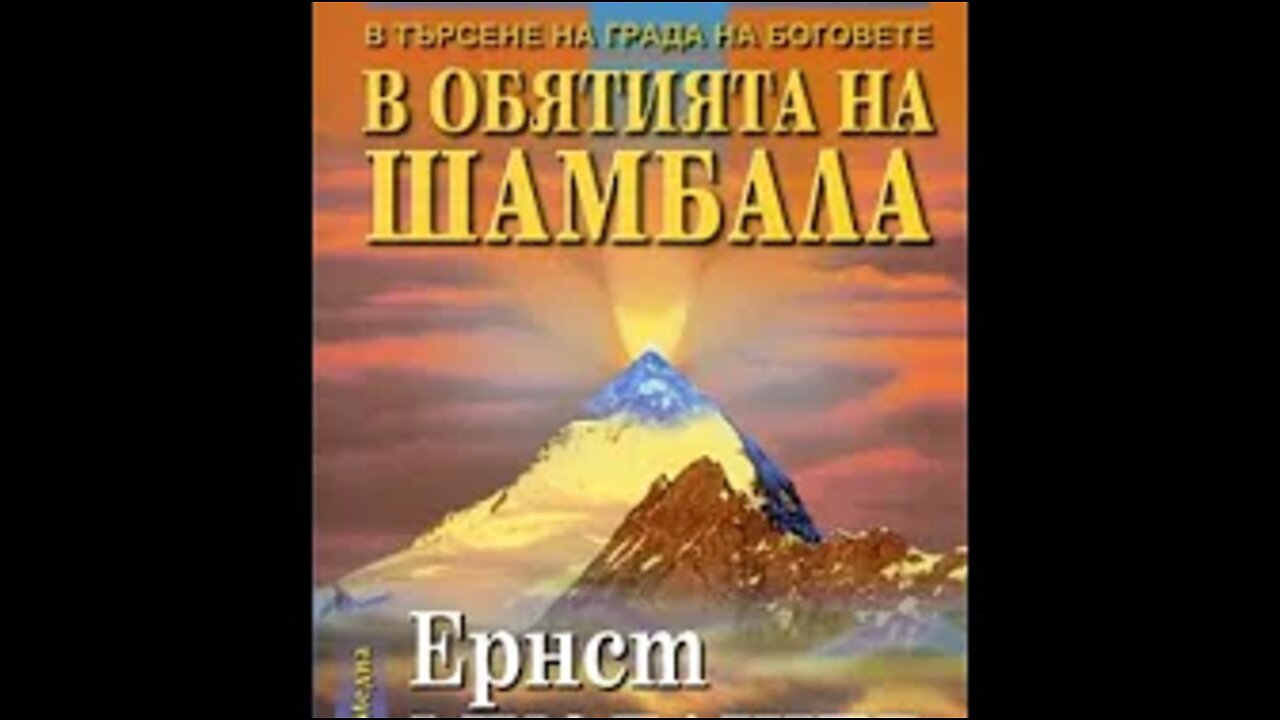 Ернст Мулдашев-В обятията на Шамбала 8 част /Аудио Книга/