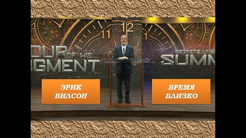 ЭРИК ВИЛСОН: ВРЕМЯ БЛИЗКО