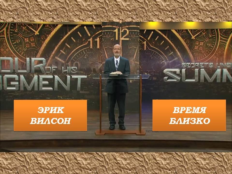 ЭРИК ВИЛСОН: ВРЕМЯ БЛИЗКО