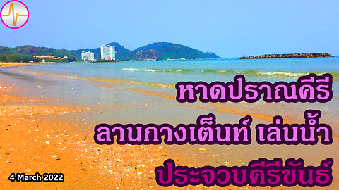 เที่ยว หาดปราณคีรี ต.ปากน้ำปราณ อ.ปราณบุรี จ.ประจวบคีรีขันธ์