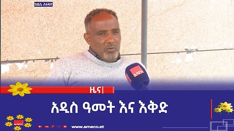 አዲስ ዓመት እና እቅድ