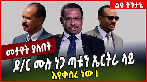 ዶ/ር ሙሉ ነጋ ጣቱን ኤርትራ ላይ እየቀሰረ ነው ❗️ Dr Mulu Nega | Tigray | Eritrea #Ethionews#zena#Ethiopia