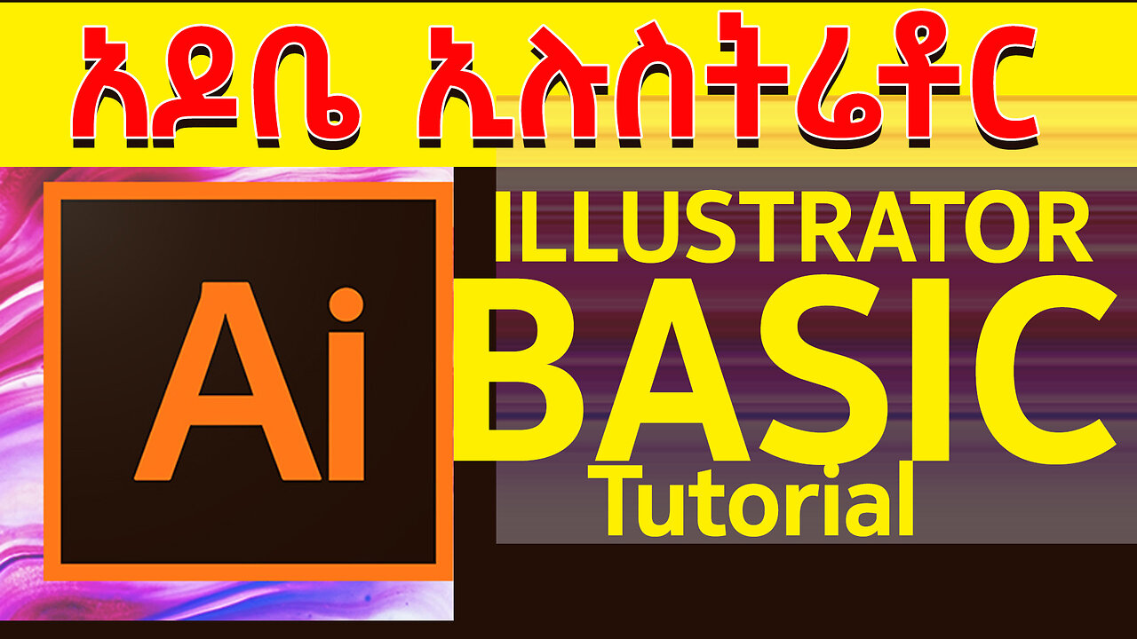 Adobe Illustrator Basic Tutorial 01 |አዶቤ ኢልሉስትራቶር ለጀማሪዎች|