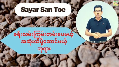 Sayar San Toe - ခရီးလမ်းကြမ်းတမ်းပေမယ့် အဆုံးထိပို့ဆောင်မယ့်ဘုရား