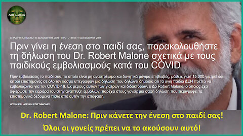 Dr. Robert Malone: Πριν κάνετε την ένεση στο παιδί σας! Όλοι οι γονείς πρέπει να το ακούσουν αυτό!