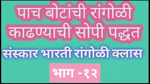 How To Make Sanskar Bharti Rangoli in Marathi| sanskar bharti rangoli class part - 12