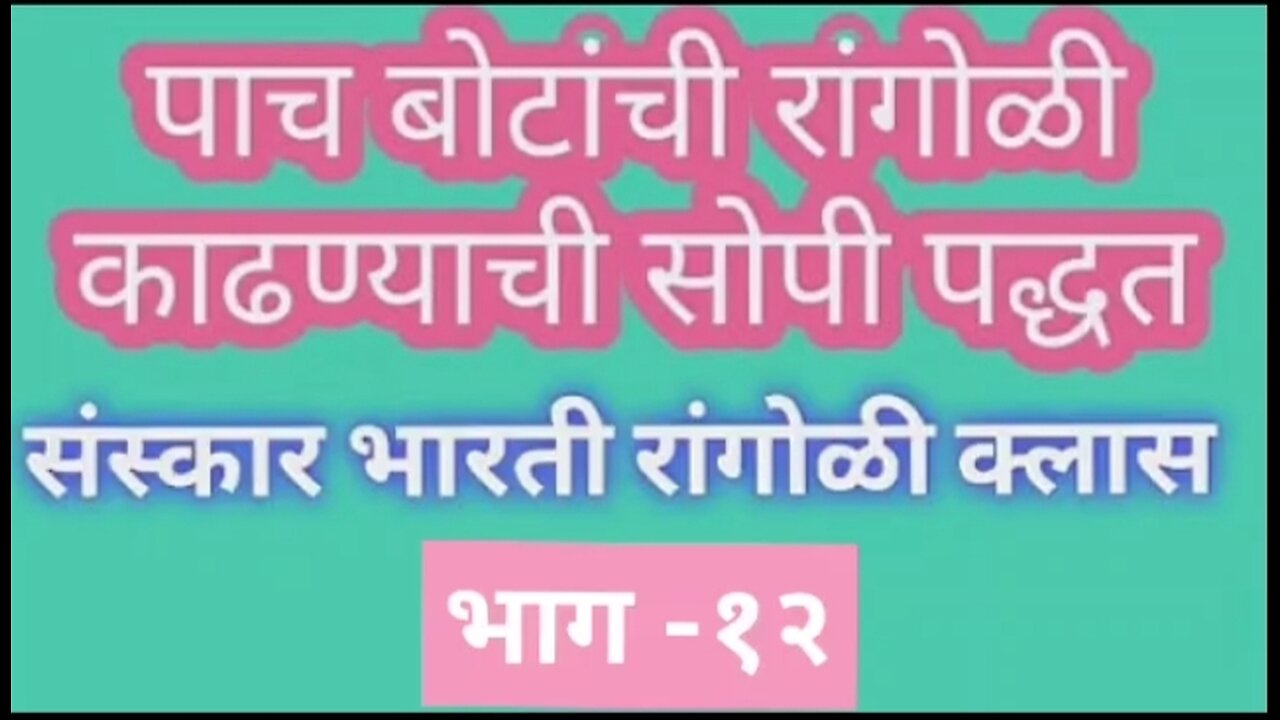 How To Make Sanskar Bharti Rangoli in Marathi| sanskar bharti rangoli class part - 12