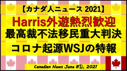 Kamala Harris外遊グアテマラ国民が熱烈歓迎!!/連邦最高裁不法移民重大判決/コロナ起源WSJの特報