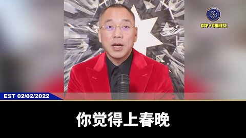 《 #七言妙语》第46期 中共控制下的央视春晚 郭先生精选视频【二】 上春晚、看春晚的人变了吗？没变。导演春晚，春晚的主角变了吗？没变。决定谁上春晚、谁不上春晚的规则变了吗？没变