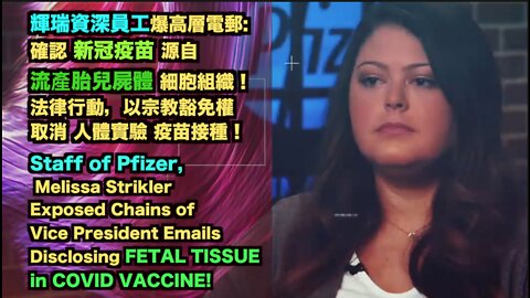 輝瑞資深僱員爆高層電郵:確認 新冠逆苗 藏有 流產胎兒屍體 細胞！欲以宗教豁免權取消接種！ Staff of Pfizer, Melissa Strikler exposed Chains of Vice President Emails Disclosing FETAL TISSUE in COV!D V@666INE!