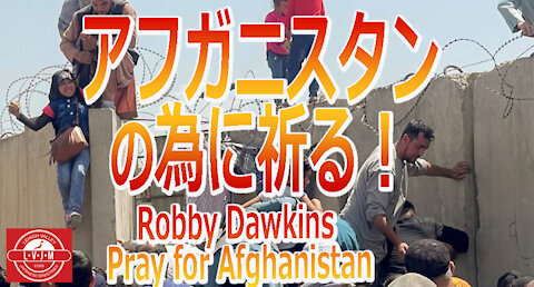 「アフガニスタンの為に祈る」ロビー・ドーキンズ Pray for Afghanistan by Robby Dawkins