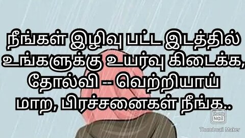 நீங்கள் இழிவு பட்ட இடத்தில் உங்களுக்கு உயர்வு கிடைக்க,தோல்வி -- வெற்றியாய் மாற, பிரச்சனைகள் நீங