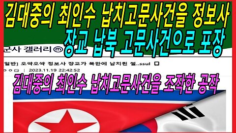 김대중의 최인수 납치고문사건을 정보사 장교 납북 고문사건으로 포장