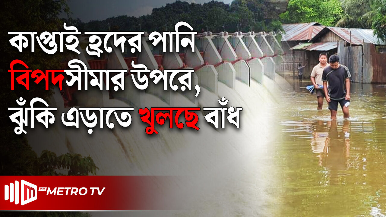 আবারও বাড়লো কাপ্তাই এর পানি, ৪ ফুট করে খুলেছে জলকপাট | Kaptai | Jolkopat | The Metro TV