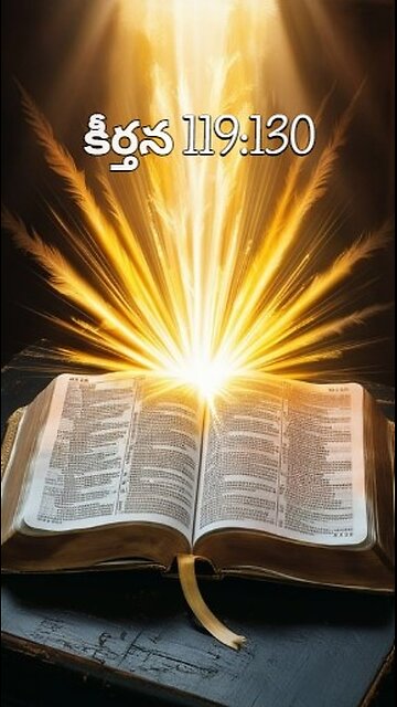 కీర్తన 119:130 - నీ వాక్యములు వెల్లడి అగుటతోడనే వెలుగుకలుగును అవి తెలివిలేనివారికి తెలివి...
