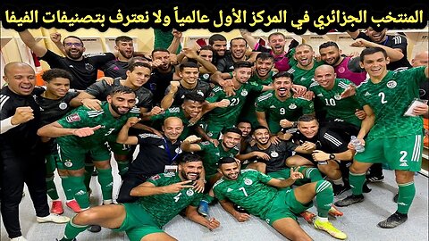 المنتخب الجزائري 🇩🇿 في المركز الأول عالمياً | ولا نعترف بتصنيفات الفيفا FIFA