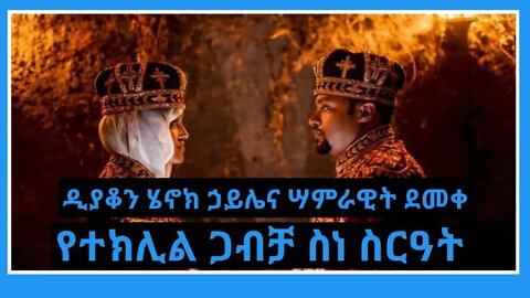 ዲያቆን ሄኖክ ኃይሌና ሣምራዊት ደመቀ የተክሊል ጋብቻ ስነስርዓት | Diakon Henok and Samrawit Demek Wedding 2014