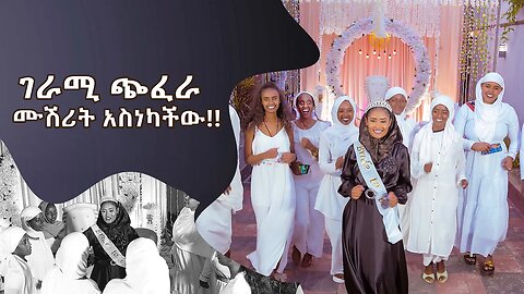 Ethiopian Bridal Shower ||ገራሚ ጭፈራ || ሙሽሪት አስነካችው!!