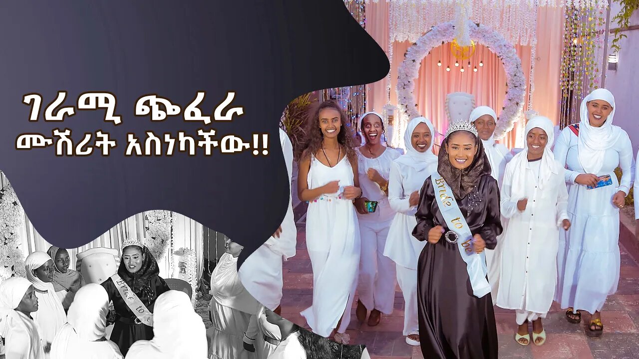 Ethiopian Bridal Shower ||ገራሚ ጭፈራ || ሙሽሪት አስነካችው!!