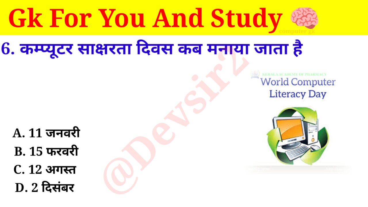 कम्प्यूटर साक्षरता दिवस कब मनाया जाता है? @CrazyGkTrick #gkinhindi #gkquiz #gk #gkfacts 