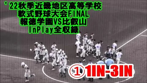 【'22秋季近畿地区高等学校軟式野球大会/InPlay全収録】FINAL 報徳学園VS比叡山①1IN-3IN