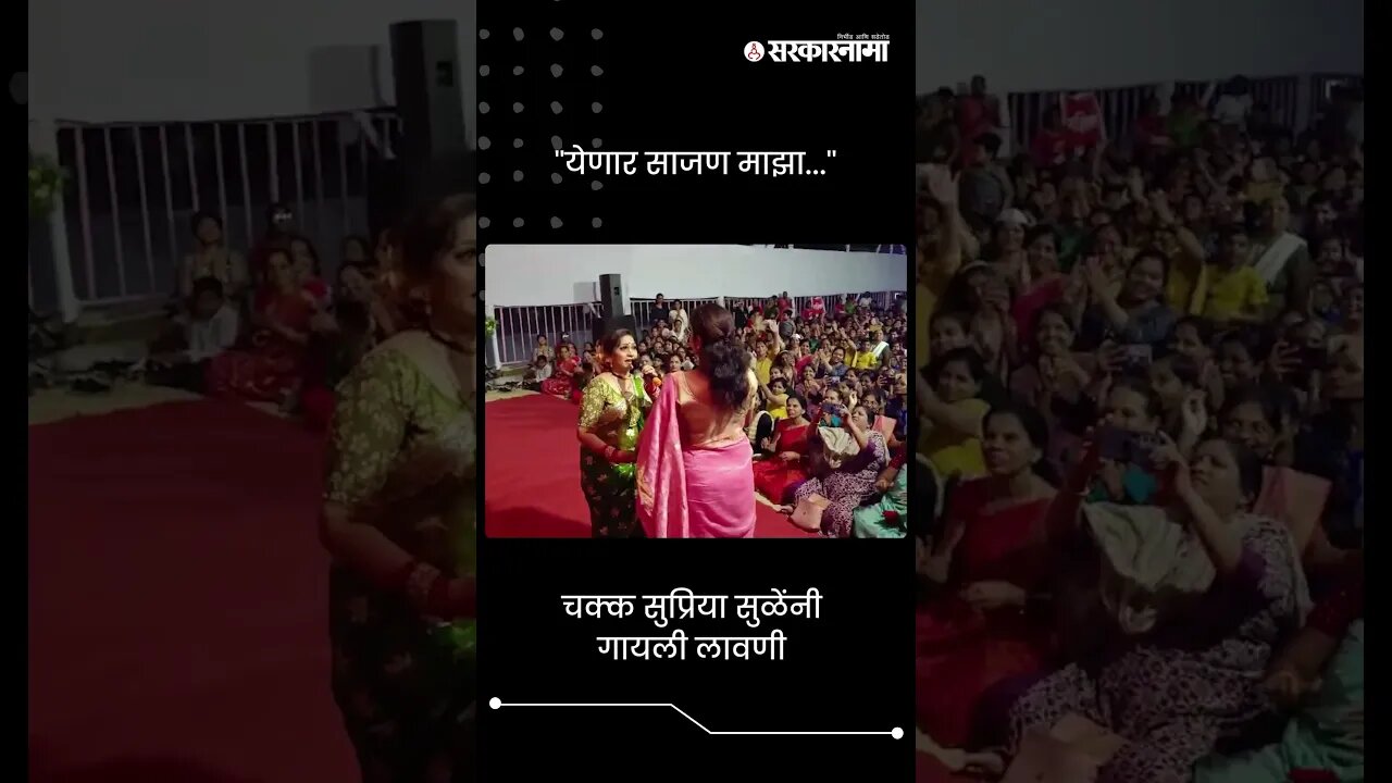 #Short : सुप्रिया सुळेंनी गायली लावणी | Lavani sung by Supriya Sule