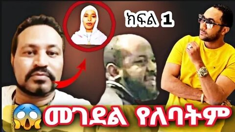 ⭕️ዮኒ ማኛ እና ኡስታዝ ሳዳት ከማል ታላቅ ፍጥጫ ክፍል 1|Seifu On ebs|Donkey Tube