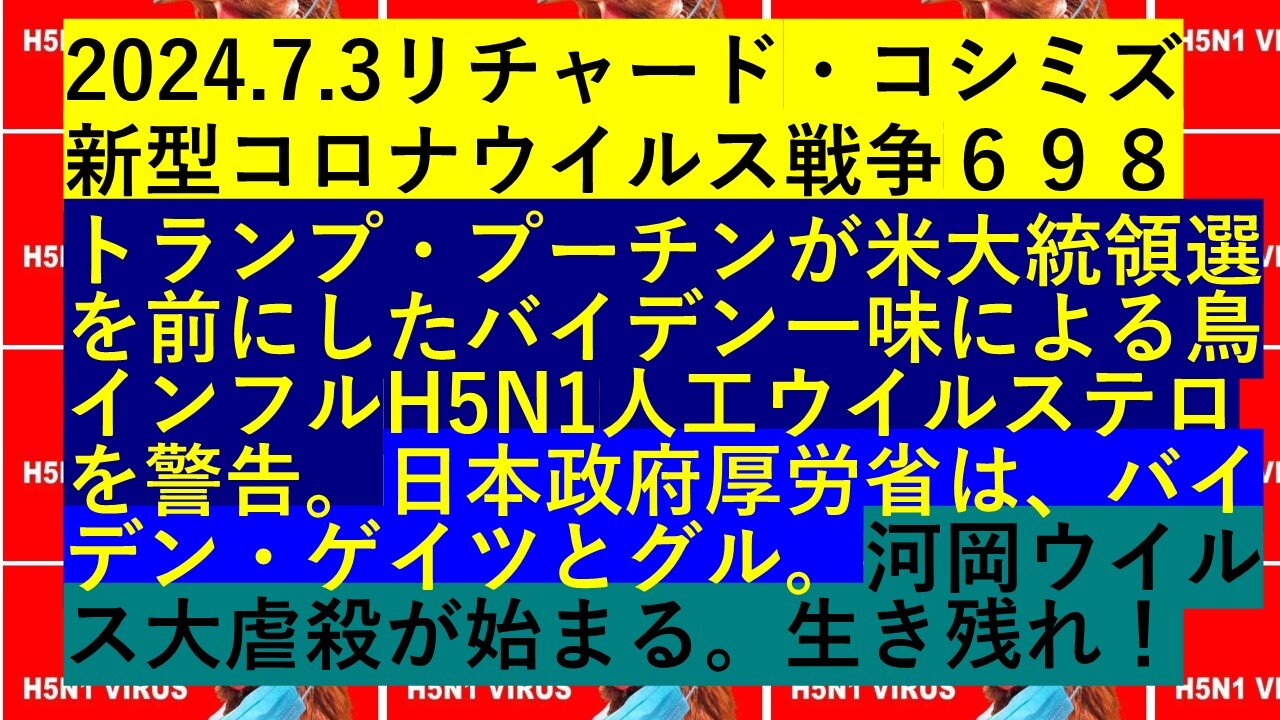 2024.7.3リチャード・コシミズ 新型コロナウイルス戦争６９８