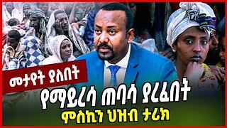የማይረሳ ጠባሳ ያረፈበት ምስኪን ህዝብ ታሪክ... Amhara | Abiy Ahmed | Ethiopia
