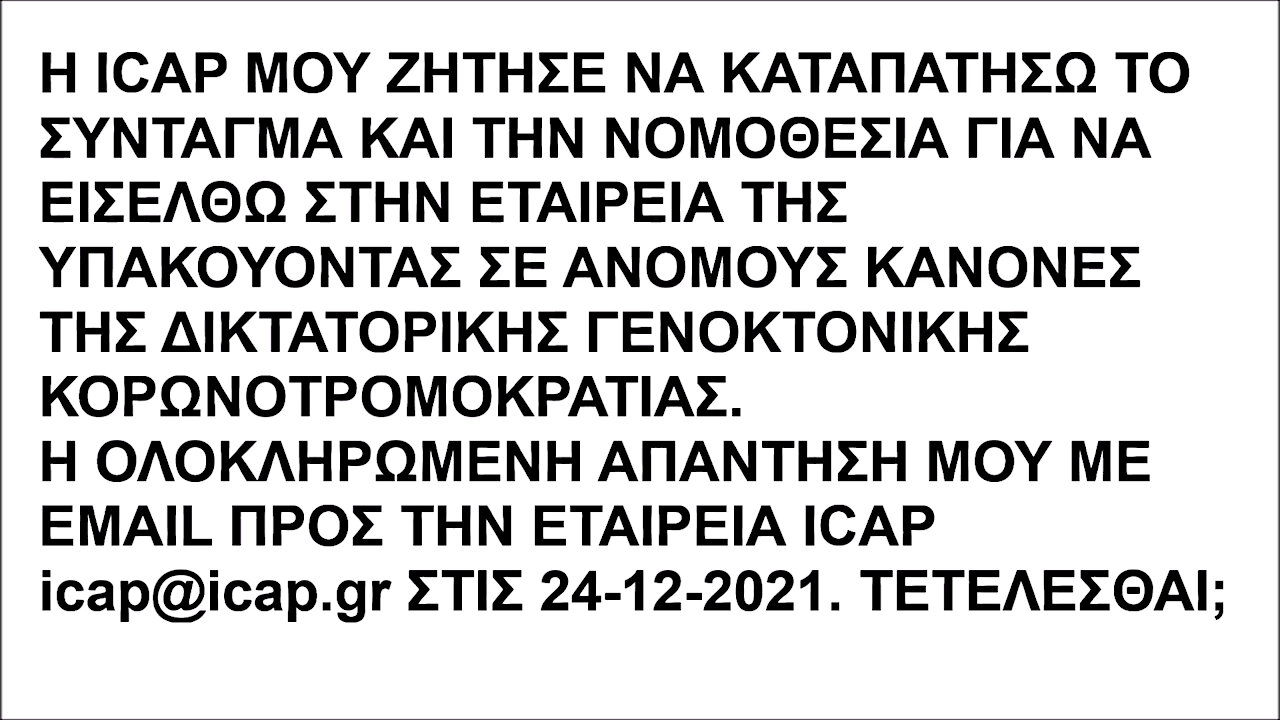 Η ICAP ΜΟΥ ΖΗΤΗΣΕ ΝΑ ΚΑΤΑΠΑΤΗΣΩ ΤΟ ΣΥΝΤΑΓΜΑ ΚΑΙ ΤΗΝ ΝΟΜΟΘΕΣΙΑ ΓΙΑ ΝΑ ΕΙΣΕΛΘΩ ΣΤΗΝ ΕΤΑΙΡΕΙΑ ΤΗΣ ΥΠΑΚΟΥΟΝΤΑΣ ΣΤΗΝ ΥΓΕΙΟΝΟΜΙΚΗ ΔΙΚΤΑΤΟΡΙΑ...