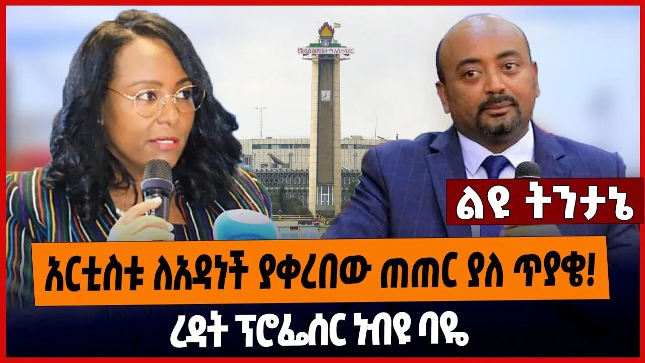 አርቲስቱ ለአዳነች ያቀረበው ጠጠር ያለ ጥያቄ❗️ ረዳት ፕሮፌሰር ነብዩ ባዬ