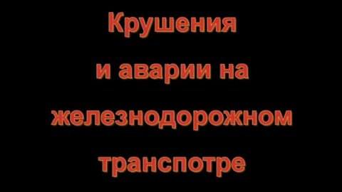 Крушения и аварии на железнодорожном транспорте