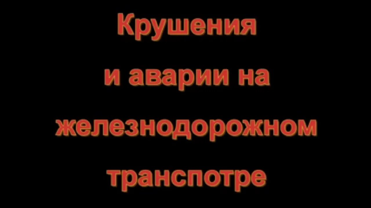 Крушения и аварии на железнодорожном транспорте