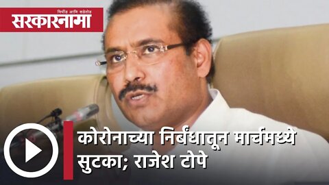 Rajesh Tope | कोरोनाच्या निर्बंधातून मार्चमध्ये सुटका | Sarkarnama