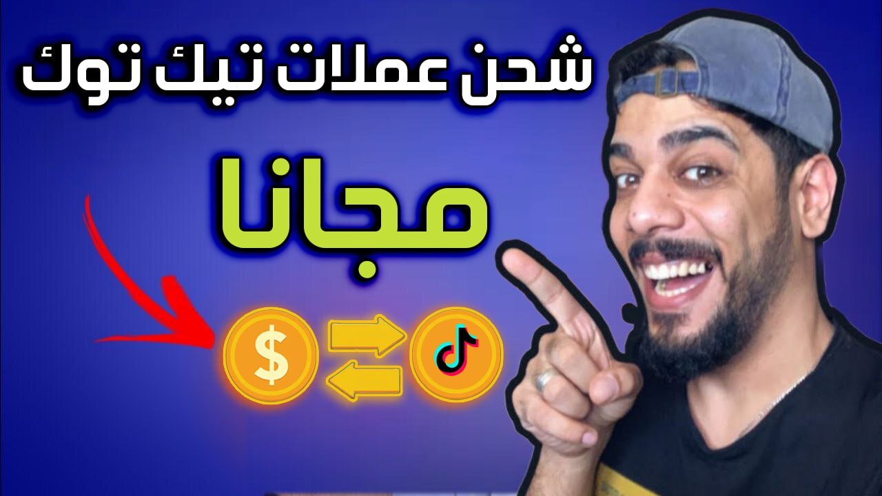 تهكير عملات تيك توك مجانا