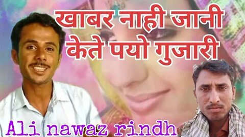 खाबर नाही जानी केते पयो गुजारी khabar nahi jani kete payo gujari Ali Nawaz rindh song MP3