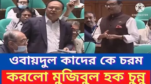 সংসদে ওবায়দুল কাদেরকে এভাবে অপমানিত হওয়া দেখে প্রধানমন্ত্রী হতবাক ll খেলা হবে ll Obaidul Kader ll